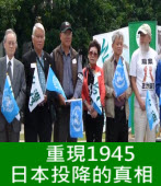 重現1945 日本投降的真相 - 台灣e新聞