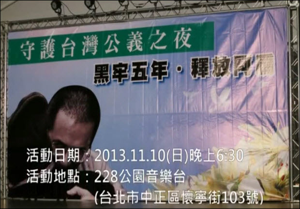 守護台灣公義之夜 黑牢五年-釋放阿扁
