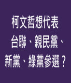 柯文哲想代表台聯、親民黨、新黨、綠黨參選？ -台灣e新聞