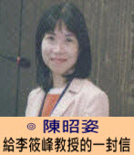 給李筱峰教授的一封信  (2009年2月) - ◎陳昭姿-台灣e新聞