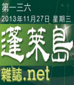 第136期《蓬萊島雜誌 .net 雙週報》電子報-台灣e新聞