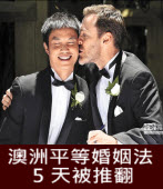 澳洲平等婚姻法 5天被推翻 -台灣e新聞