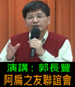 20131208 【阿扁之友聯誼會】演講：郭長豐 -台灣e新聞