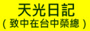 天光日記 (致中在台中榮總)