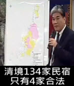 清境134家民宿，只有4家合法 -台灣e新聞