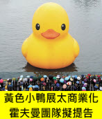 黃色小鴨展太商業化，霍夫曼團隊擬提告 -台灣e新聞
