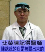 陳記得醫師：陳總統的病是被關出來 - 台灣e新聞