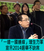 「一邊一國連線」增生力軍，宣示2014選舉不缺席 - 台灣e新聞