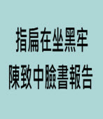 指扁在坐黑牢 陳致中臉書報告 -台灣e新聞