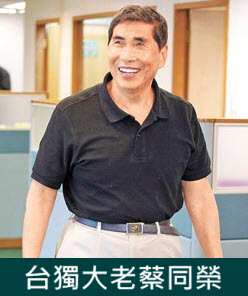蔡同榮