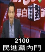 2100 民進黨內鬥-台灣e新聞
