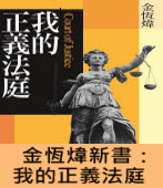 金恆煒新書：我的正義法庭 - 台灣e新聞