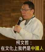 柯文哲：在文化上我們是中國人 -台灣e新聞
