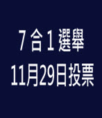 7合1選舉 訂12月6日投票-台灣e新聞