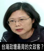 台灣政壇最背的女政客？-台灣e新聞