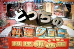 料理東西軍
