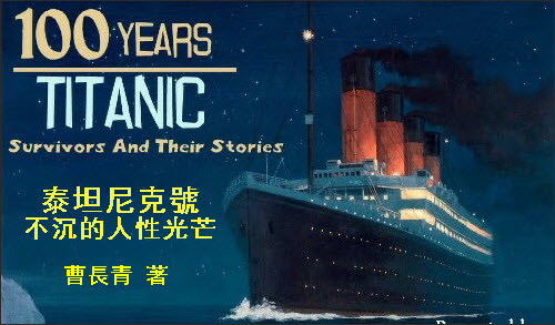 曹長青：《泰坦尼克號：不沉的人性光芒》