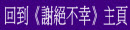 《謝絕不幸》主頁