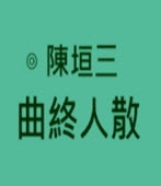 曲終人散 - 台灣e新聞